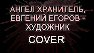 Ангел Хранитель, Евгений Егоров - Художник (COVER) #cover #ангелхранитель #ангел_хранитель