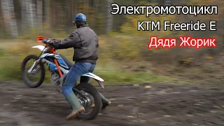 Электромотоцикл KTM Freeride E | Дядя Жорик | 4-700