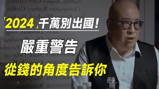 严重警告2024千万别出国！出国的都是傻子！从钱的角度告诉你  #十三邀 #许知远#罗翔#王石