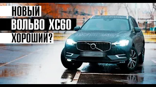 Новый Вольво ХС60 - какой он? Хороший? // Полный обзор / Сервис марки Volvo Билпрайм