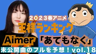 【みんなでフルを予想】Aimer 「あてもなく」(2023春アニメ「王様ランキング」 OP )