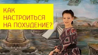 Настрой на похудение. Как морально настроиться на похудение?  [Галина Гроссманн]