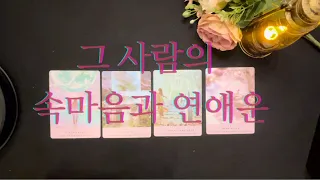 그 사람의 속마음🦄 ㅣ그사람과 나 연애 할 수 있을까?