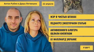 РЗВРТ | 61 миллиард Украине. Мэр в чистых штанах. Педиатру ужесточили статью | 22.04.2024