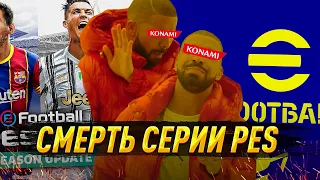 PES 2021 ЗАКРЫВАЮТ! ЧТО ЭТО ЗНАЧИТ для eFootball 2022?