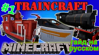 Обзор мода TrainCraft #1 для Minecraft 1.6.4 [Трэинкрафт][Поезда в майнкрафт][Майнкрафт]