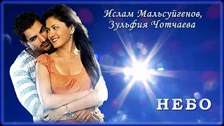 Ислам Мальсуйгенов и Зульфия Чотчаева - Небо | Шансон Юга