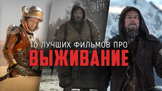 10 Отличных фильмов про выживание, которые действительно стоят просмотра.