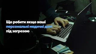 Що робити якщо ваші персональні медичні дані під загрозою викриття або потрапили у вільний доступ?