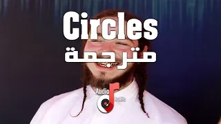 Post Malone - Circles مترجمة عربي - Lyrics