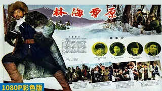 好版本 1080P高清（AI人工智能彩色修复版）《林海雪原》1960年 中国经典剿匪电影 （张勇手 / 王润身 / 梁志鹏 / 崔荣久 / ） The Taking of Tiger Mountain