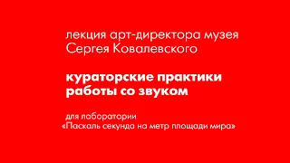 кураторские практики работы со звуком