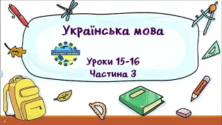 Українська мова (уроки 15-16 частина 3) 3 клас "Інтелект України"