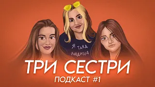 ТРИ СЕСТРИ | ВИПУСК 1