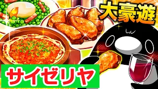 社畜の味方！サイゼリヤで豪遊！【アニメ】