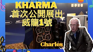 【#廠方專訪】Kharma 全球首次展出 Enigma Veyron EV-1D 威龍1號，廠方創辦人 Charles 親身講述新產品 #kharma #威龍1號 (cc 字幕)