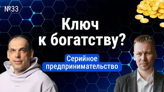 Стоит ли успешному предпринимателю открывать больше бизнесов? Как стать серийным предпринимателем.