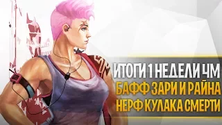 Изменения Зари Райнхарта и Кулака смерти овервотч | Итоги первой недели чм 2017 овервотч