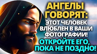 💌 Ангелы говорят: кто-то наблюдает за вами через ваши фотографии e.... ✝️ ПОСЛАНИЕ ОТ БОГА