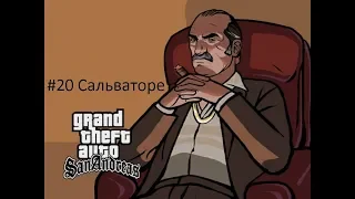 GTA San Andreas Полное прохождение | #20 Сальваторе