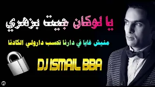 Didou Parisien - ヅ LOKAN JIT BZAHRI 🔐 Dj Ismail Bba | 2018 | منيش غايا في دارنا تحسب درولي الكادنا