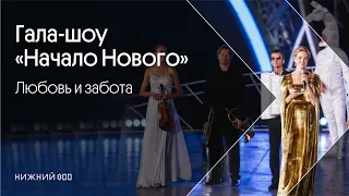 Гала-шоу «Начало Нового». Любовь и забота