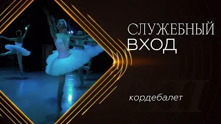 «Служебный вход»: Кордебалет