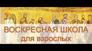 Дорогие братья и сестры!  Воскресная школа для взрослых  3 лекция