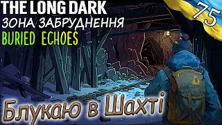 The Long Dark | Блукаю в Шахті | Українською