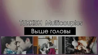 (см.в описании)Turkish Multicouples - Выше головы