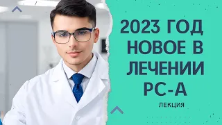 Новое в лечении РС-а 2023 г. Обсуждаем. Лекция. Gavin GiovannoniProfessor of Neurology.