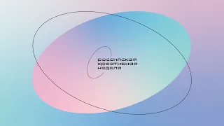 Российская креативная неделя (Russian Creative Week 2022)