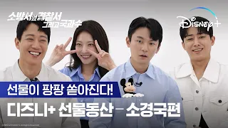 심장이 벌렁해지는 게임 현장?! | [소방서 옆 경찰서 그리고 국과수] 디즈니+선물동산-소경국편 | 디즈니+