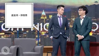 【夜夜秀幕後】11/24 新聞亂報－被惡意剪掉的片段（2019.11.24）