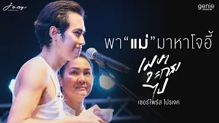 เมษาจะกลับไป เซอร์ไพร์ส โปรเจค