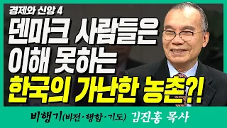 김진홍목사의 비행기 | 경제와 신앙 4 (덴마크 사람들은 이해 못하는 한국의 가난한 농촌?!)