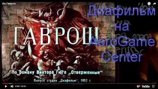 Диафильм. Гаврош. AeroGameCenter.