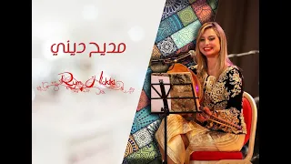 Rym Hakiki enchaînement madih-dini 02  ريم حقيقي سلسلة مديح ديني ( album 2020 )