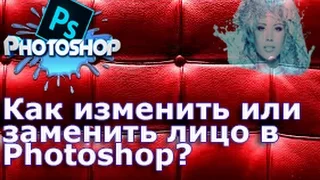 Как изменить или заменить лицо в Photoshop?