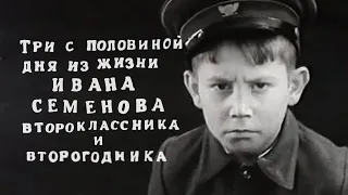 Три с половиной дня из жизни Ивана Семенова, второклассника и второгодника -Трейлер  (1966)