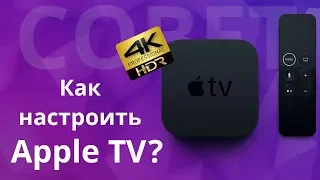 Как настроить Apple TV и какие программы установить? Полезные советы и сервисы для Эппл ТВ.