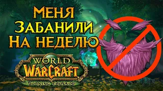 Меня забанили в World of Warcraft: Burning Crusade Classic