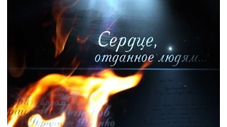 Сердце, отданное людям. Андрей Сахаров