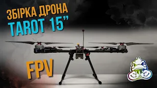 Збірка дрона Tarot 15” з системою FPV.