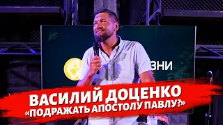 Василий Доценко - Подрожать апостолу Павлу?