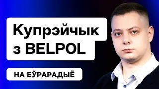 BELPOL: Новый дворец режима, инсайды из милиции, ответы на вопросы / Купрейчик на Еврорадио