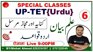 6:UP-TET Urdu Grammar |علم بیان ،کنایہ اور مجاز مرسل کا بیان | Istearah or Tashbeeh Ka Bayan |UP-TET