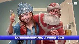 СКРЕПОПАНОРАМА – 2021: ЛУЧШЕЕ!