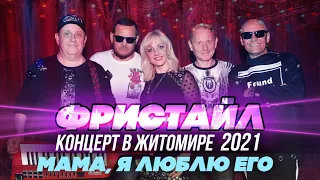 МАМА, Я ЛЮБЛЮ ЕГО - Фристайл (Концерт в Житомире, 2021)