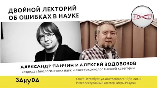 Александр Панчин и Алексей Водовозов. Двойной лекторий об ошибках в науке